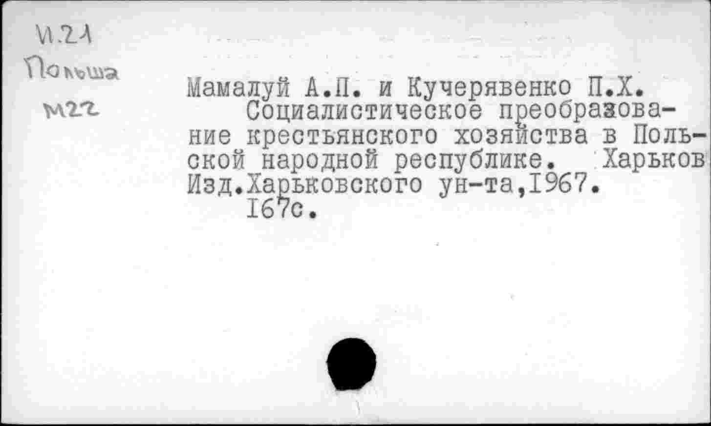 ﻿VI гл
По къша
Мамалуй А.П. и Кучерявенко П.Х.
Социалистическое преобразование крестьянского хозяйства в Польской народной республике. Харьков Изд.Харьковского ун-та,1967.